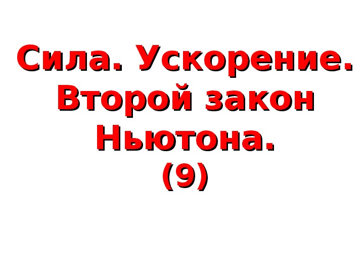 Презентация "Сила. Ускорение. Второй закон Ньютона" 10 класс