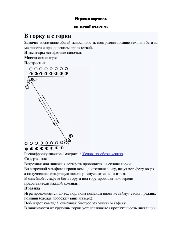 Игровая карточка "В горку и с горки"