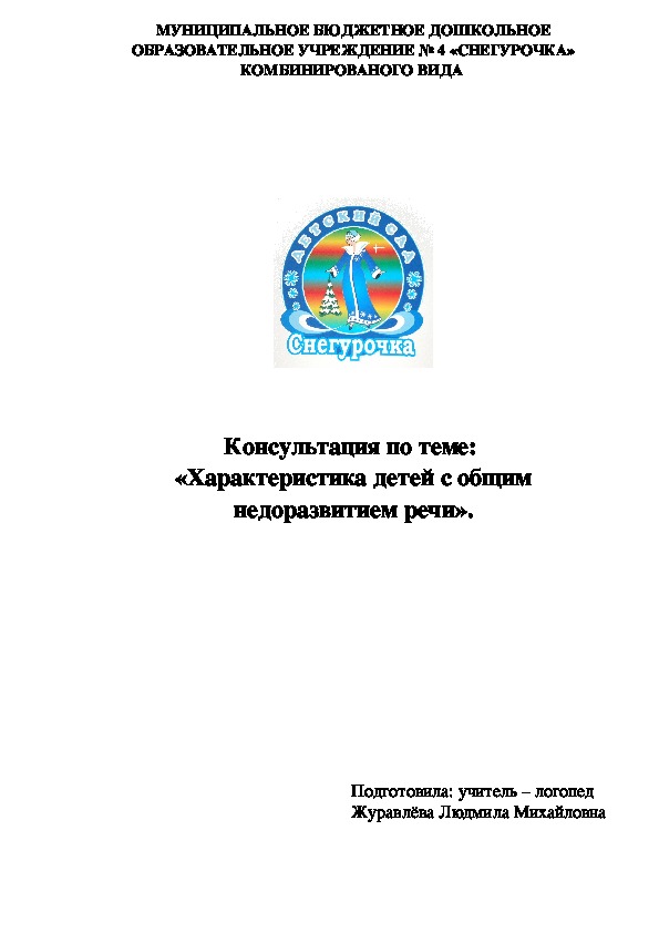 Обложка для материала Консультация по теме:  «Характеристика детей с общим недоразвитием речи».