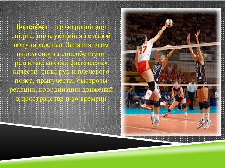 Занятия волейболом положительно влияет на iq. Волейбол это вид спорта. Физические качества в волейболе. Координация движений в волейболе. Быстрота реакции волейбол.