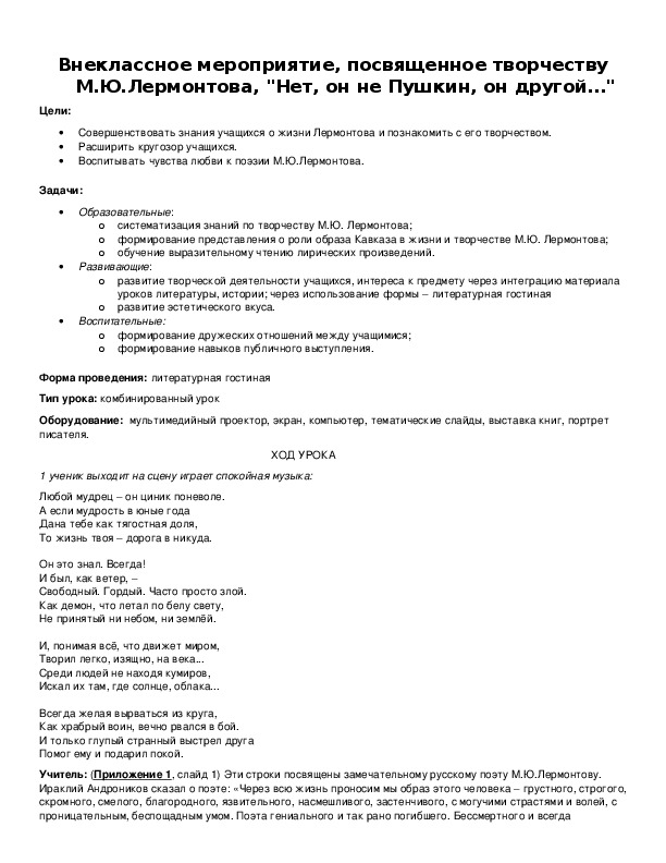 Обложка для материала Внеклассное мероприятие, посвященное творчеству М.Ю.Лермонтова, "Нет, он не Пушкин, он другой…"
