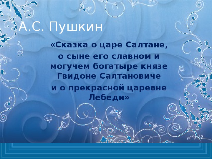 План сказки о салтане царе 3 класс литературное чтение