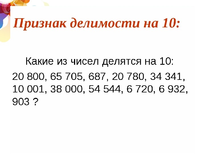 Презентация признаки делимости чисел 6 класс