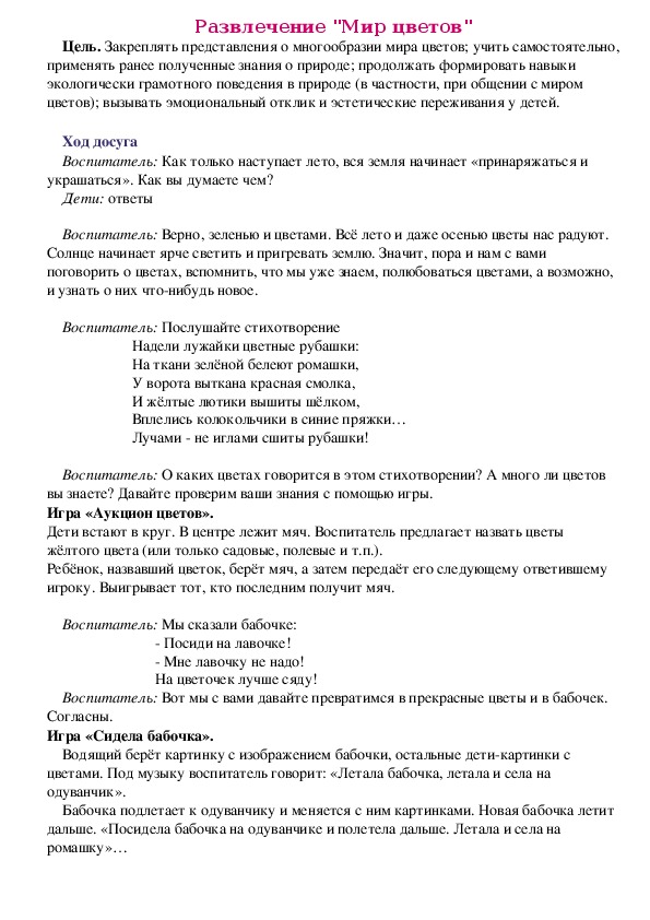 Конспект развлечения на тему: "Мир цветов" (для детей младшей группы)