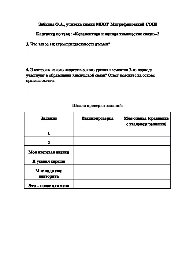 Обложка для материала Карточка по теме: «Ковалентная и ионная химические связи»-2