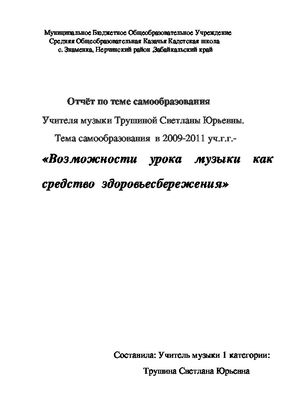 Отчёт по теме самообразования учителя музыки