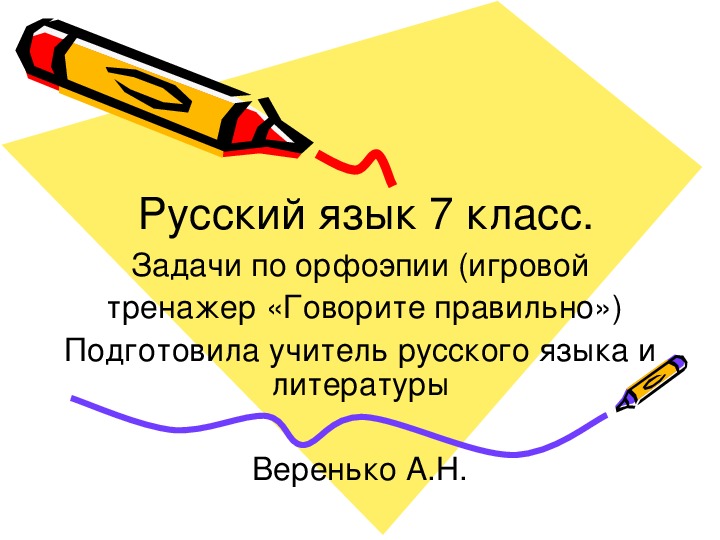 Тренажер по русскому языку  "Говорите правильно!"