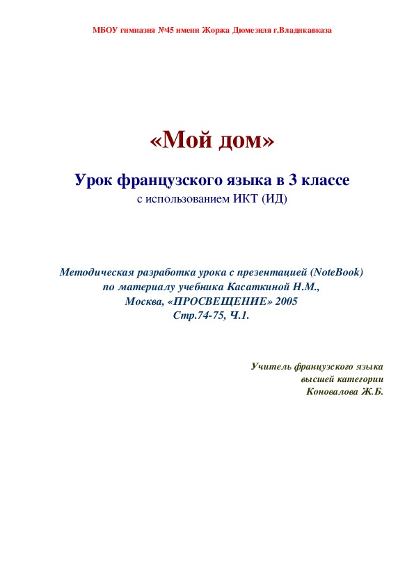 Методическая разработка урока на тему "Мой дом" (3 класс, французский язык)