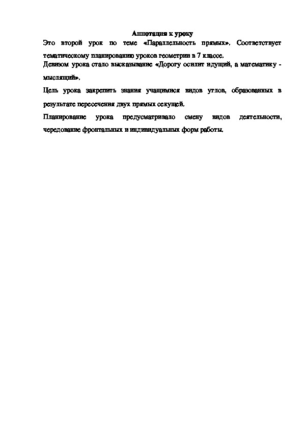 Конспект и презентация к уроку геометрии "Признаки параллельности прямых" 7 класс.