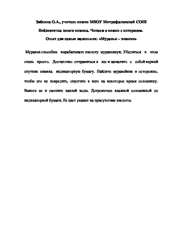 Обложка для материала Библиотечка юного химика. Читаем о химии с интересом.  Опыт для самых маленьких: «Муравьи – химики»