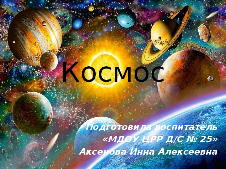 Презентация по ознакомлению с окружающим " Космос"