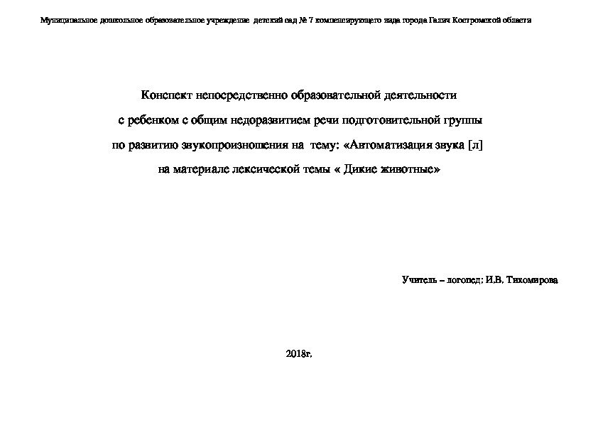 Конспект непосредственно образовательной деятельности индивидуального занятия с ребенком с общим недоразвитием речи подготовительной группы по теме: «Автоматизация звука [л]. Дикие животные»