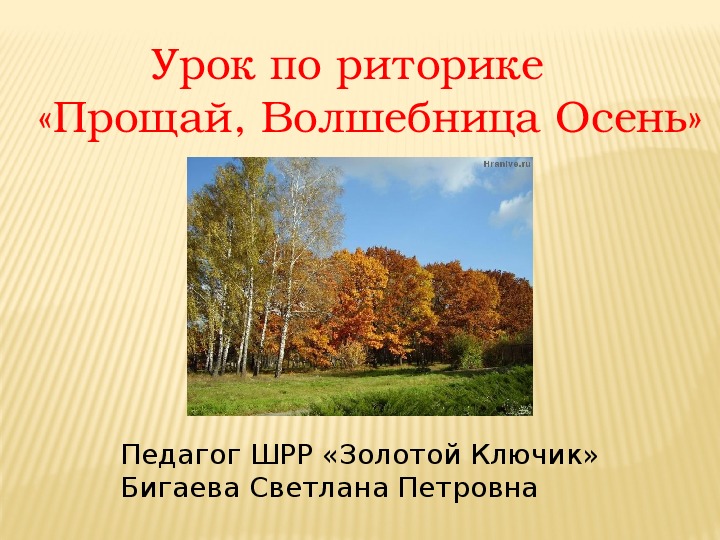 Обложка для материала Презентация по окружающему миру "Прощай , Волшебница Осень"