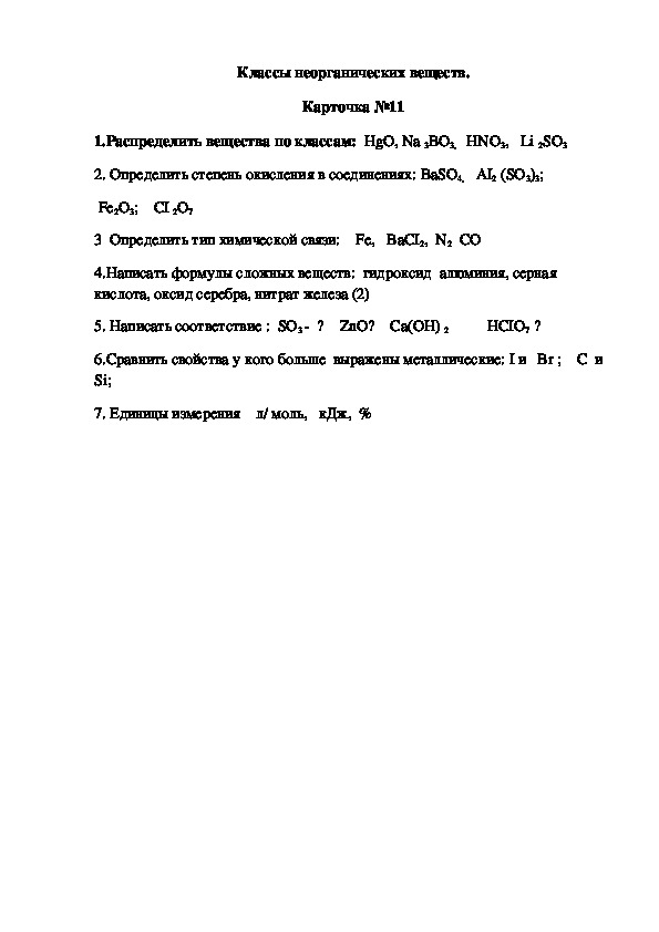 Обложка для материала Классы неорганических веществ. Карточка №11