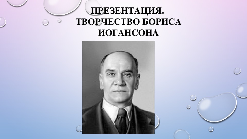 Обложка для материала Курс лекций. История картин.  Презентация. Творчество Бориса Иогансона. История изобразительного искусства. ДХШ.