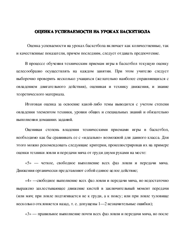 Обложка для материала Оценка успеваемости на уроках баскетбола