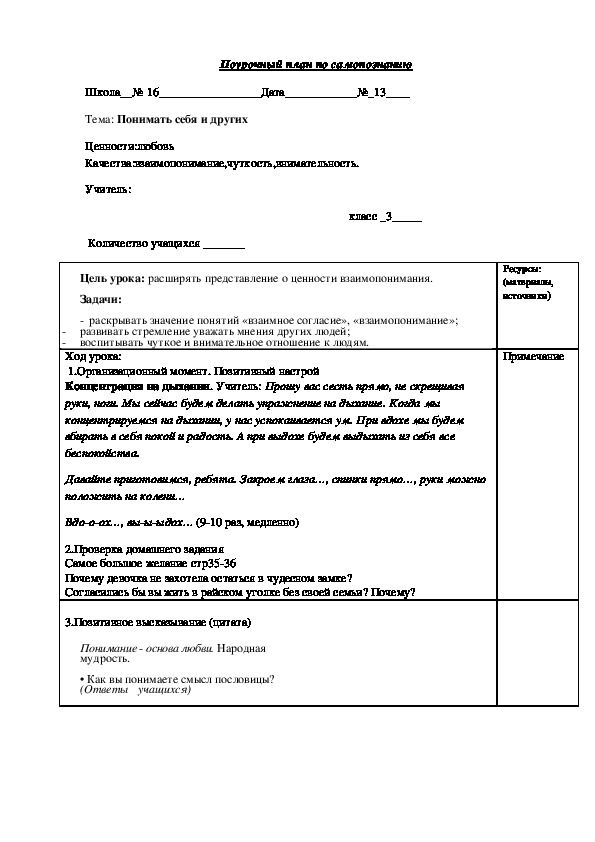 Урок по самопознанию "Понимать себя и других" 3 класс