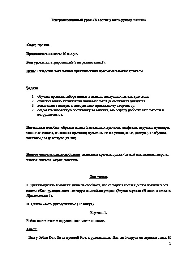 Обложка для материала Конспект урока "В гостях у кота - рукодельника"