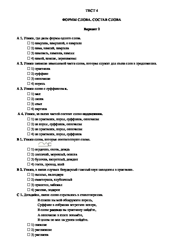 Контроль уровня усвоения знаний по русскому языку в 3 классе (тест 4, вариант 2)