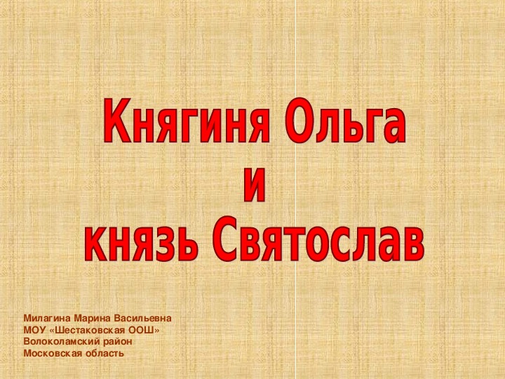 Обложка для материала Презентация по истории России 6 класс "Княгиня Ольга, Святослав"