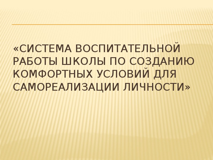 Презентация "Система воспитательной работы школы по созданию комфортных условий для самореализации личности"