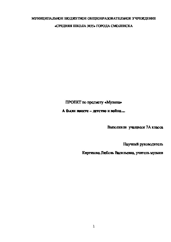 Проект учащихся "А были вместе - дети и война" (7 класс)