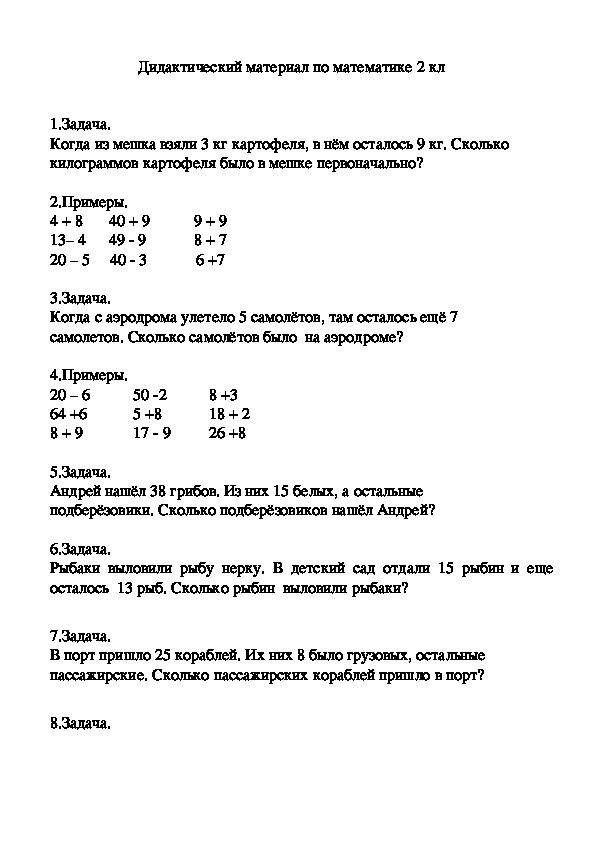 Дидактический материал по математике   (2 кл)