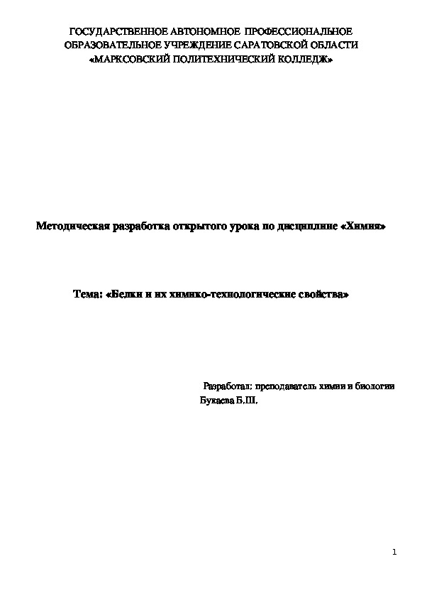 Методическая разработка открытого урока по дисциплине «Химия»