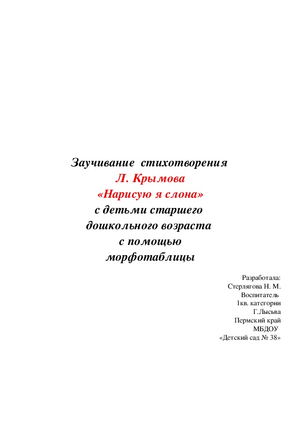 Мнемотаблица по заучиванию стихотворения Л. Крымова «Нарисую я слона»