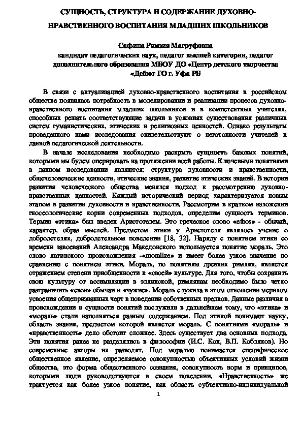 СУЩНОСТЬ, СТРУКТУРА И СОДЕРЖАНИЕ ДУХОВНО-НРАВСТВЕННОГО ВОСПИТАНИЯ МЛАДШИХ ШКОЛЬНИКОВ