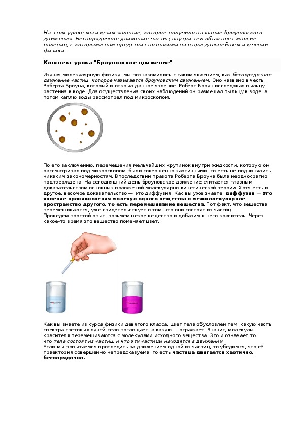 Конспект урока "Броуновское движение"