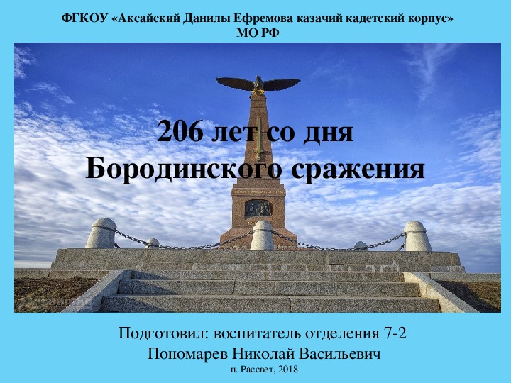 Презентация по истории на тему "206 лет со дня Бородинского сражения"