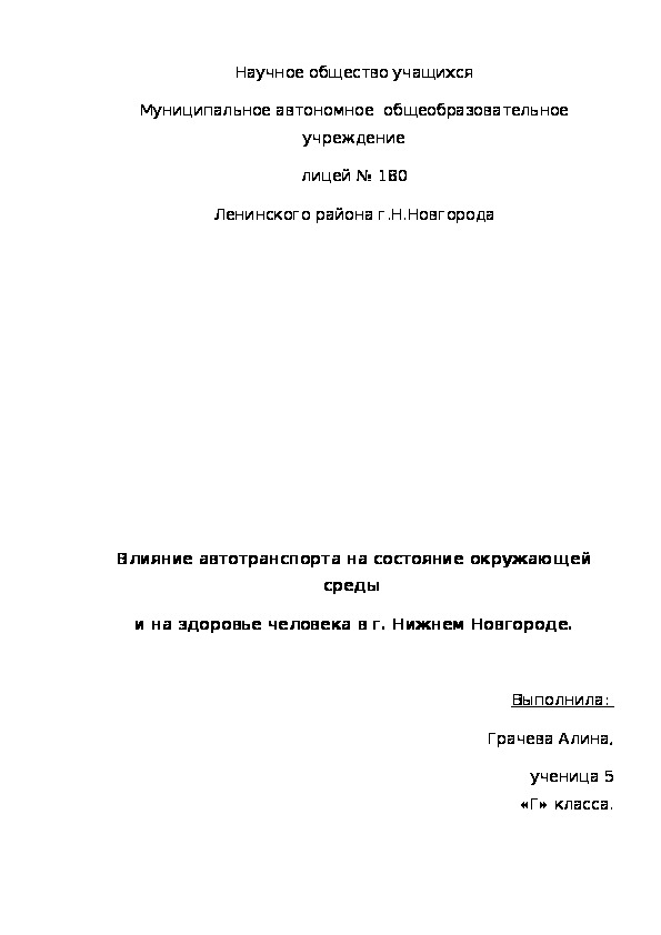 Влияние автотранспорта на состояние окружающей среды  и на здоровье человека в г. Нижнем Новгороде.