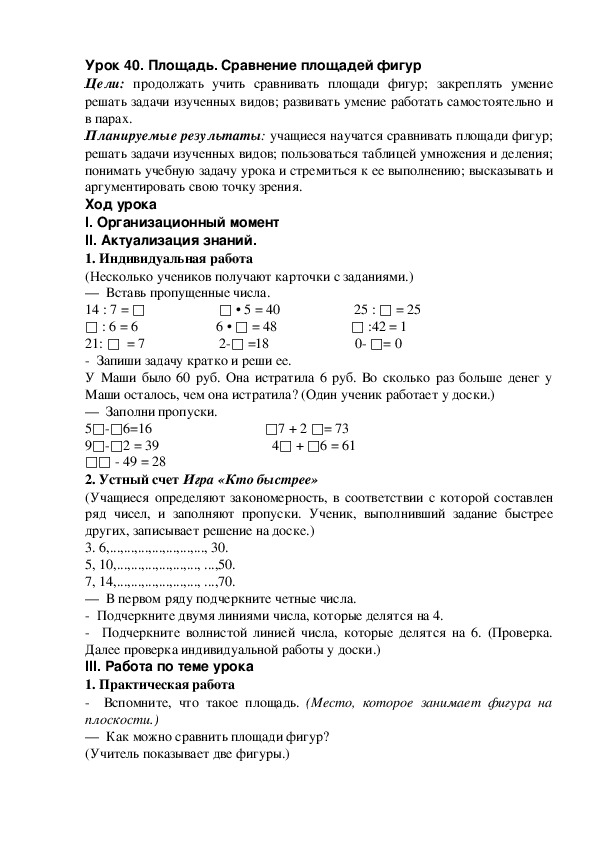 Урок 40. Площадь. Сравнение площадей фигур