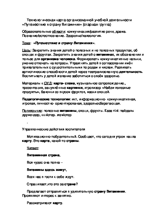 Технологическая карта . «Путешествие в страну Витаминия»