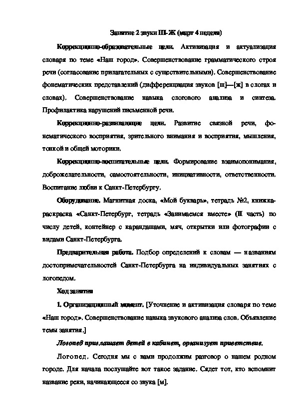Обложка для материала Занятие 2 звуки Ш-Ж (март 4 неделя)