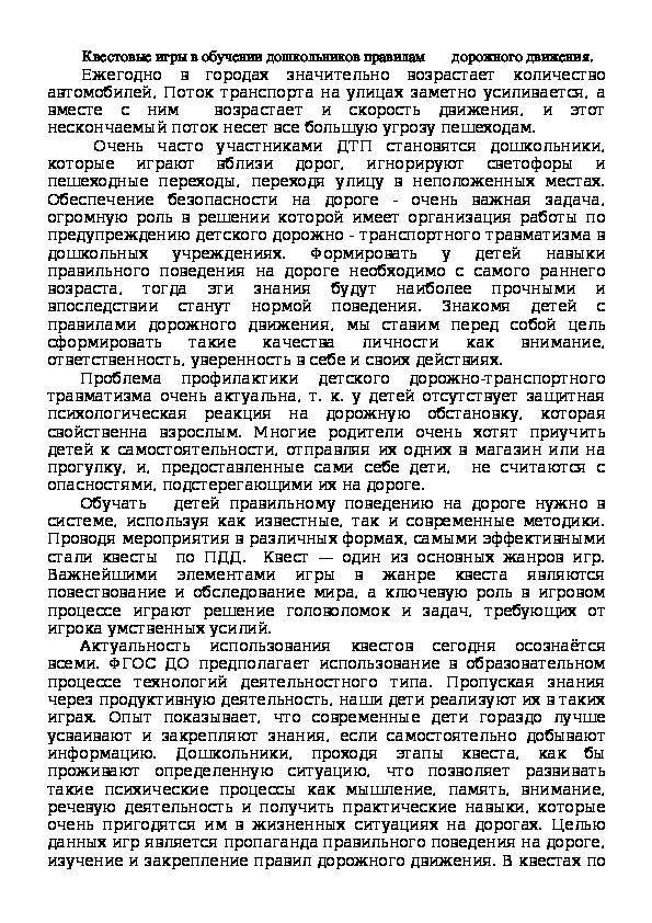 Обложка для материала Квестовые игры в обучении дошкольников правилам       дорожного движения.