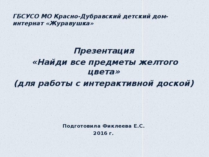 Презентация  «Найди все предметы желтого цвета» (для работы с интерактивной доской).