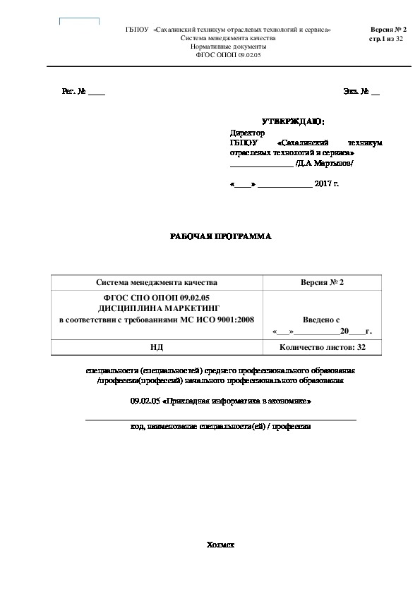 Рабочая программа по учебной дисциплине Маркетинг