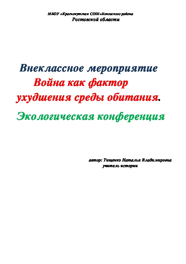 Внеклассное мероприятие " Война как фактор ухудшения среды обитания" (экологическая конференция)