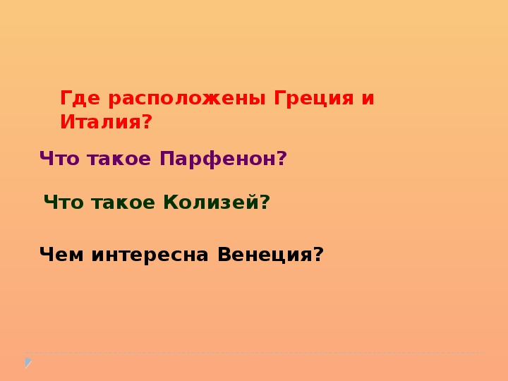 Презентация урока 3 класс на юге европы