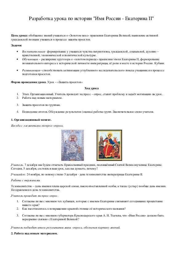Обложка для материала Разработка урока по истории "Имя России - Екатерина II"