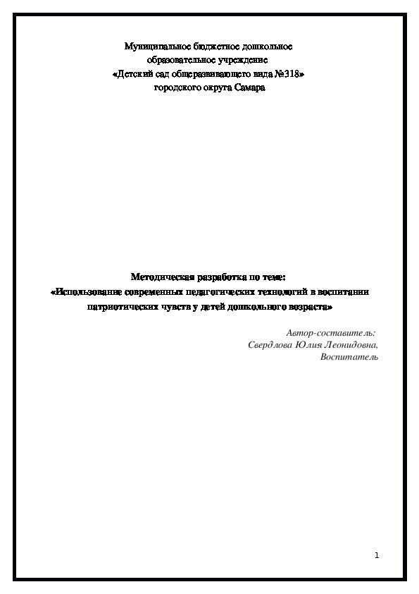 Использование современных образовательных технологий в воспитании патриотических чувств у детей дошкольного возраста