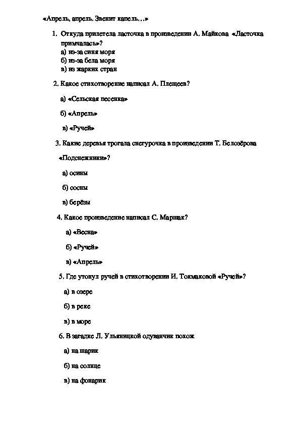 Тест по литературе 1. Тест по теме апрель апрель звенит капель 1 класс. Тест по литературному чтению 1 класс.