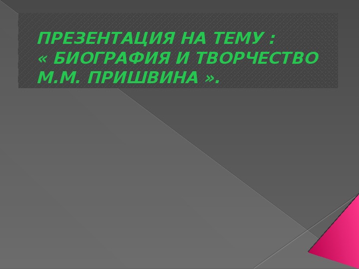 Обложка для материала Презентация по литературному чтению. Тема урока: «БИОГРАФИЯ И ТВОРЧЕСТВО М.М. ПРИШВИНА» (3 класс).
