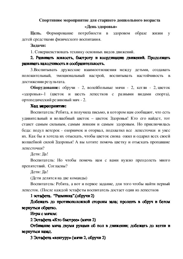 Спортивное мероприятие для старшего дошкольного возраста   «День здоровья»