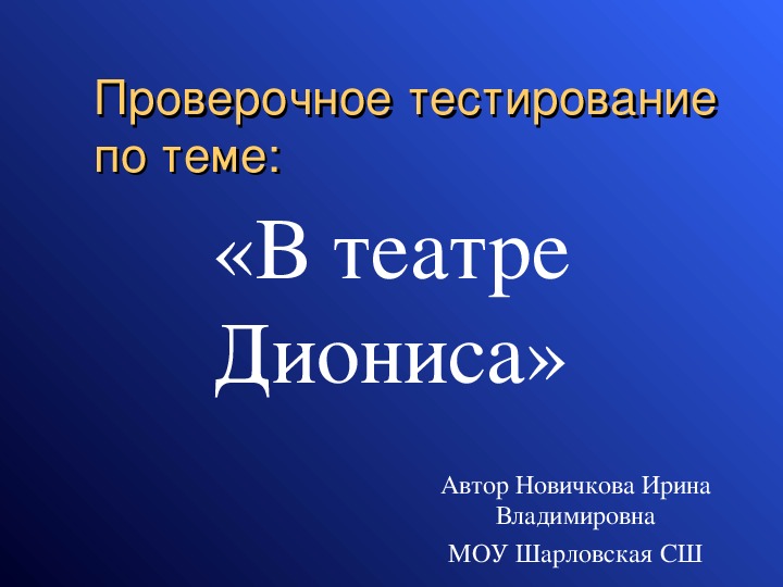 Презентация по истории на тему "В театре Диониса"