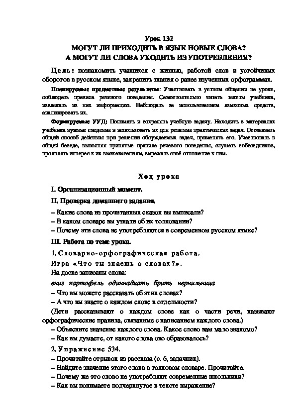 Обложка для материала Конспект урока по теме: МОГУТ ЛИ ПРИХОДИТЬ В ЯЗЫК НОВЫЕ СЛОВА? А МОГУТ ЛИ СЛОВА УХОДИТЬ ИЗ УПОТРЕБЛЕНИЯ?(4 класс)