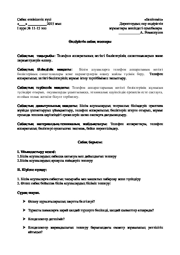 Телефон аппаратының негізгі бөліктерінің сипаттамаларын және параметрлерін өлшеу