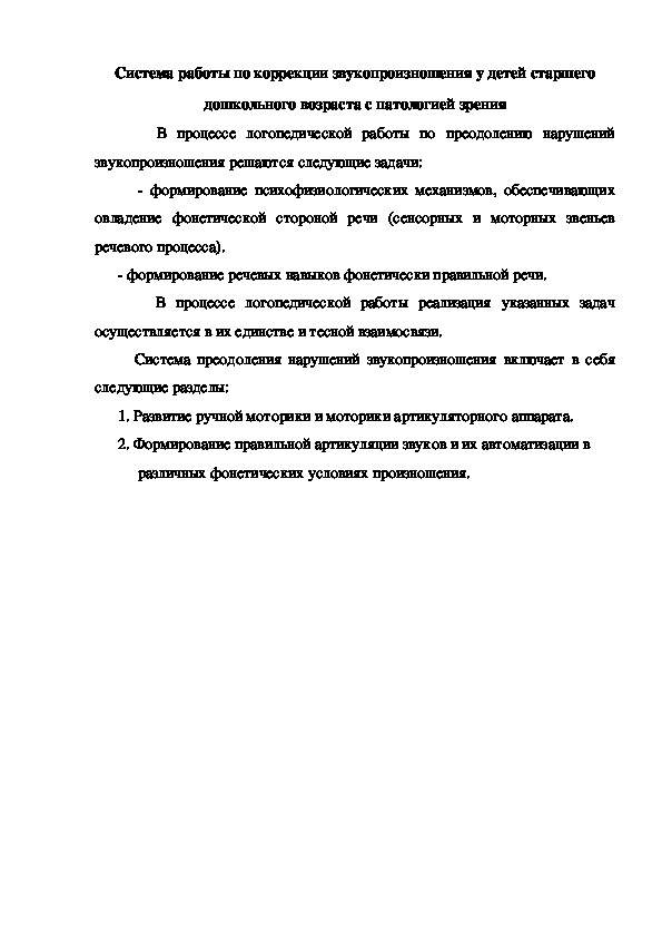 Система работы по коррекции звукопроизношения у детей старшего дошкольного возраста с патологией зрения